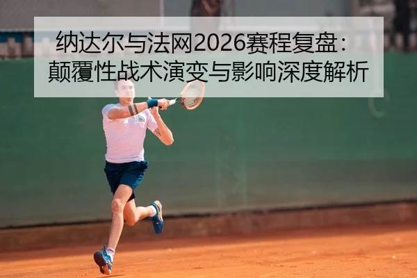 na-da-er-yu-fa-wang-sai-cheng-fu-pan-dian-fu-xing-zhan-shu-yan-bian-yu-ying-xiang-shen-du-jie-xi-2-353.jpg